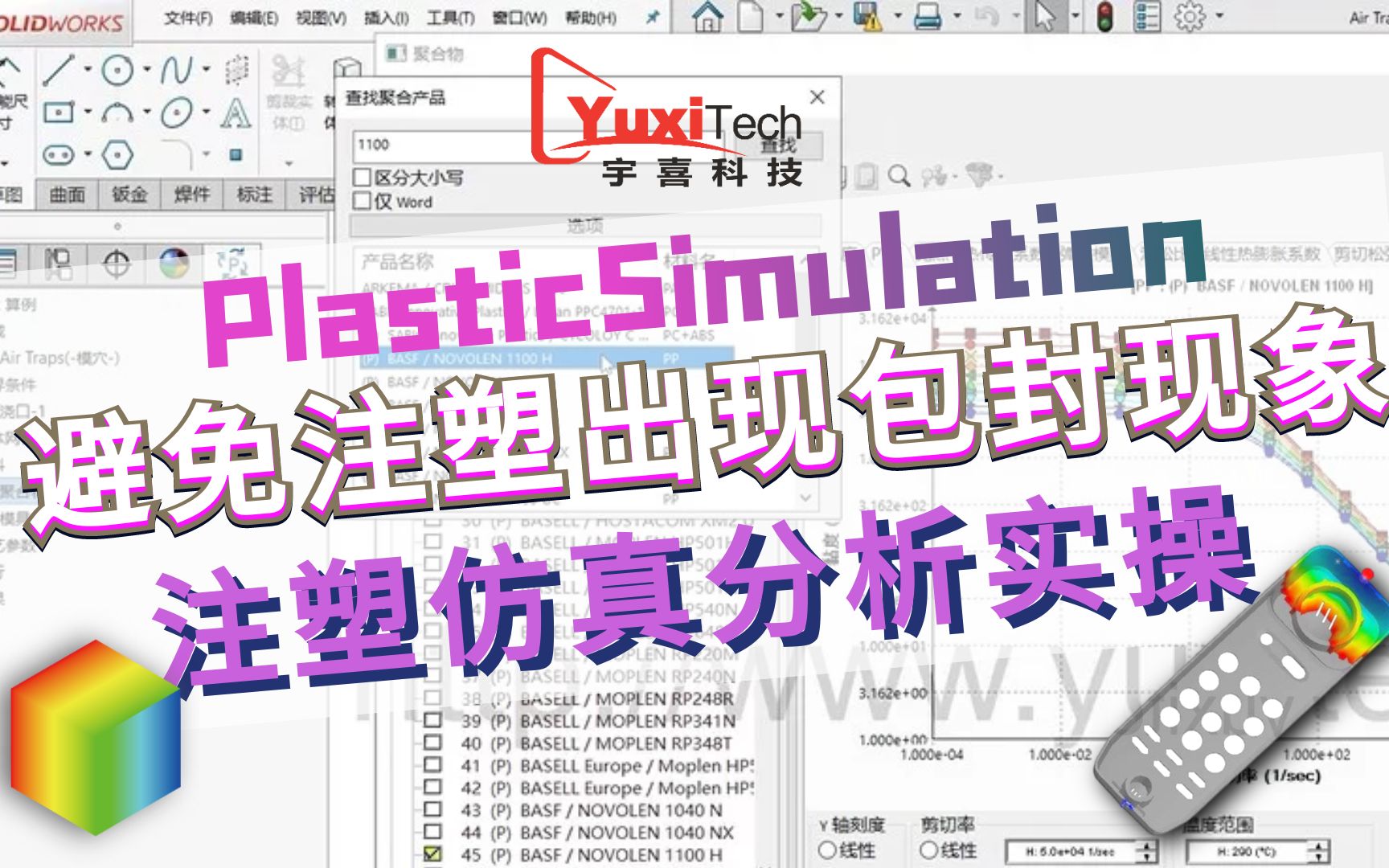 Plastic Simulation 避免注塑出现包封现象,注塑分析实操哔哩哔哩bilibili