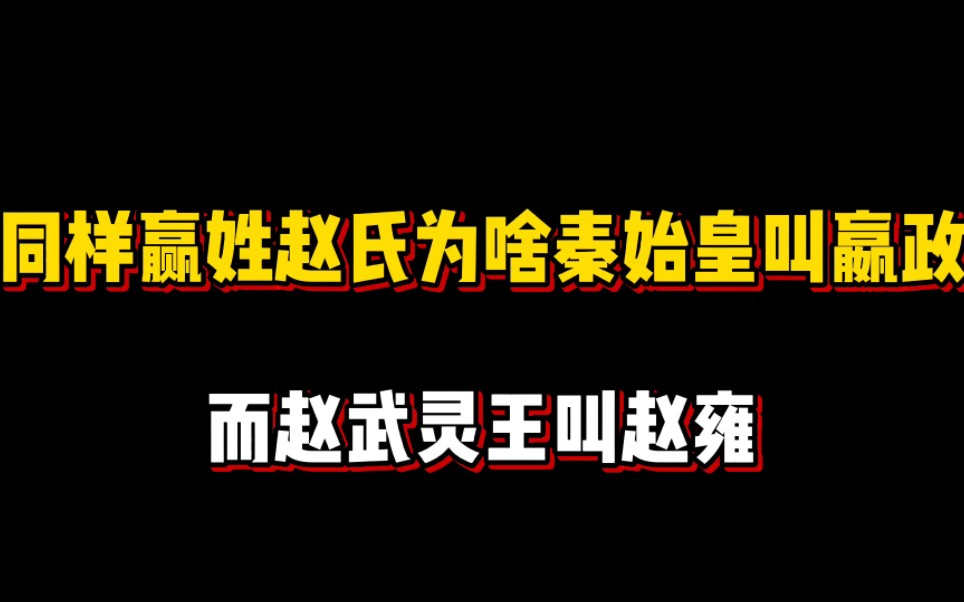 同样嬴姓赵氏,为啥秦始皇叫嬴政,而赵武灵王叫赵雍?哔哩哔哩bilibili