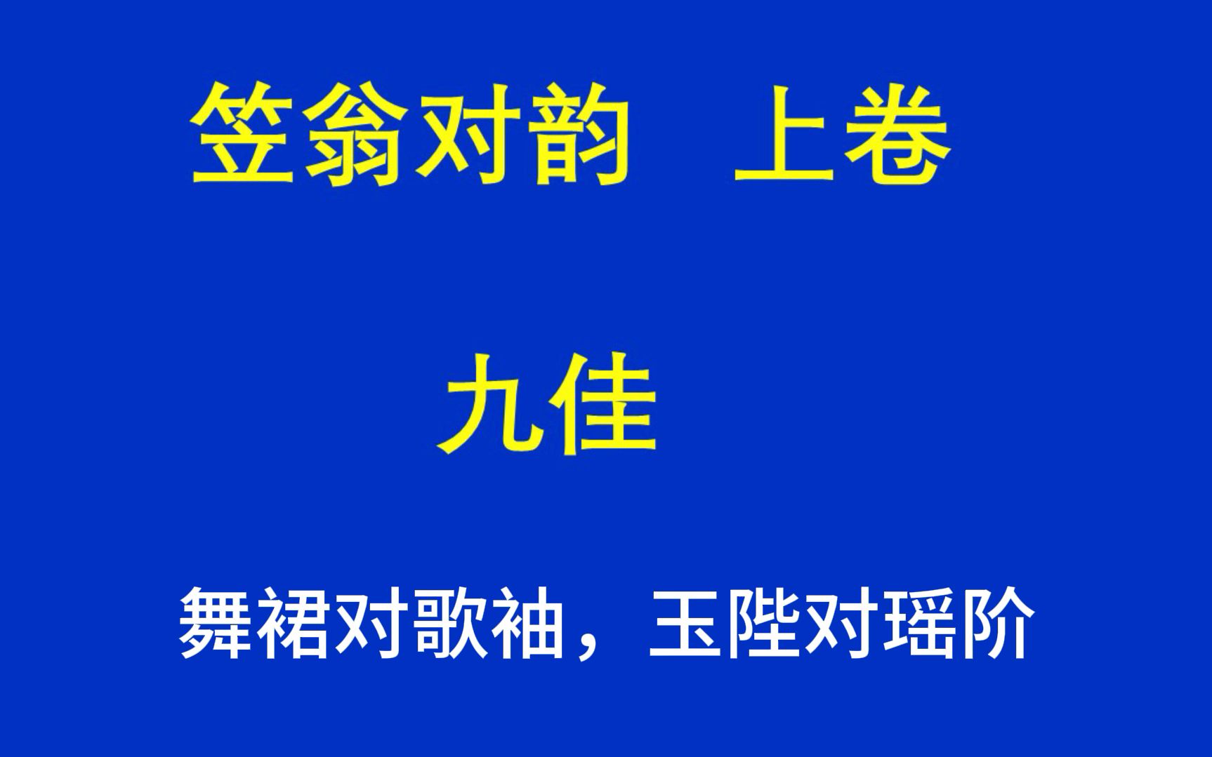 [图]中华经典诵读《笠翁对韵》上卷 九佳