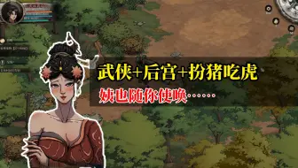思路清奇的武侠游戏6大爽：权利+后宫+爽文男主+阿姨控+开局无敌的《今古群侠传》到底好玩吗？