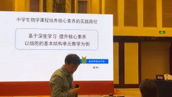 Download Video: 基于深度学习 核心素养《细胞的基本结构》说课