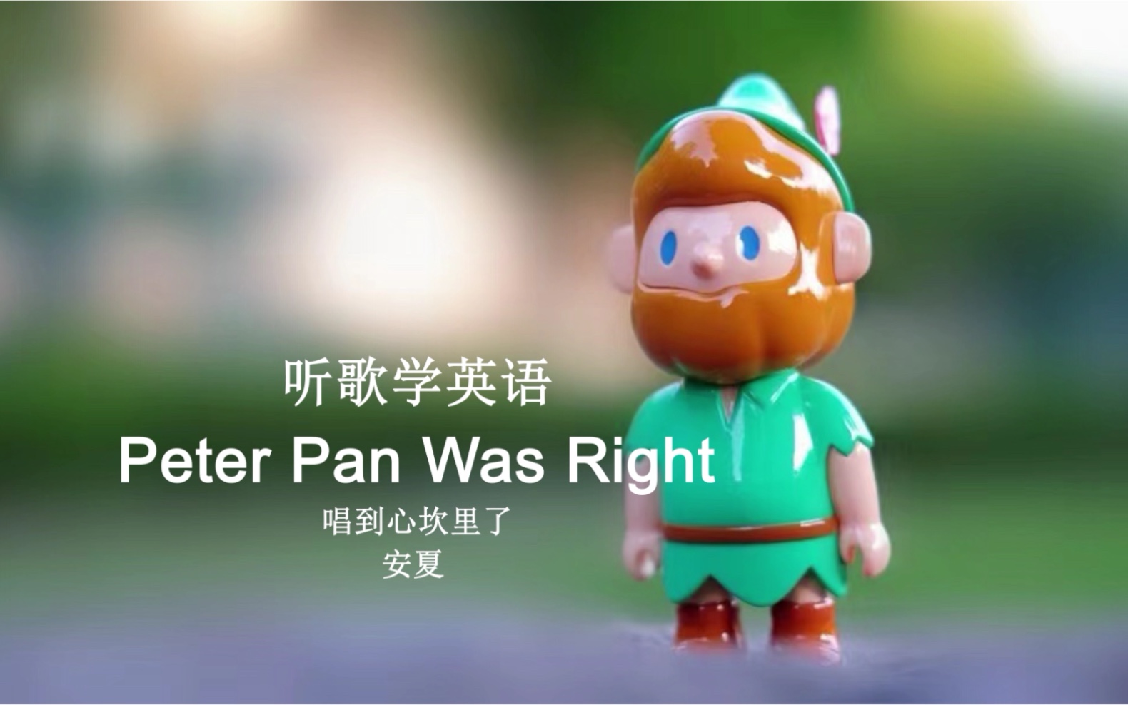 [图]听歌学英语丨《Peter Pan was Right》