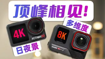 影石Ace Pro 2首发实测！对比Action 5 Pro 谁能登顶？