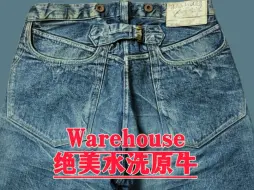 下载视频: 心中最美水洗原牛——来自Warehouse