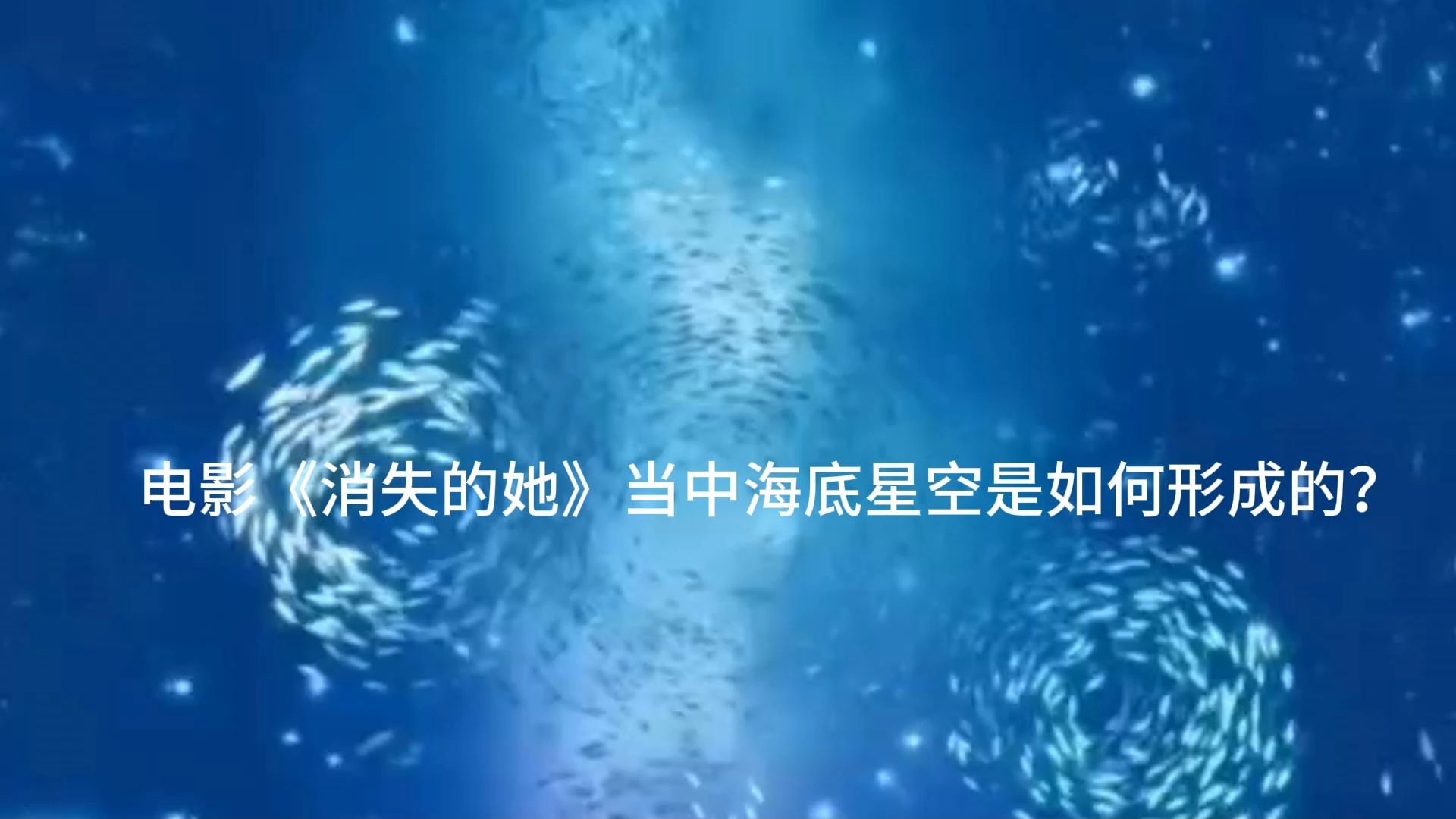 [图]电影《消失的她》当中海底星空是如何形成的