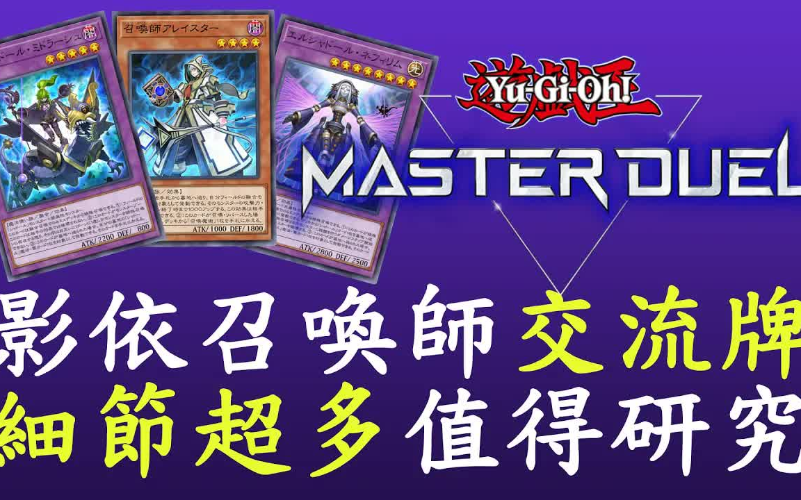 【游戏王Master Duel】米德拉什定场[影依召唤师]哔哩哔哩bilibili游戏王