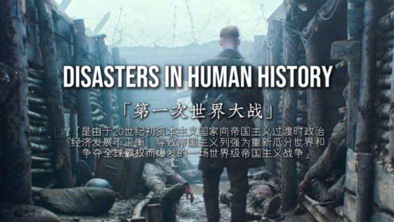 「第一次世界大战」-2580147369qazwsx-历史-哔哩哔哩视频