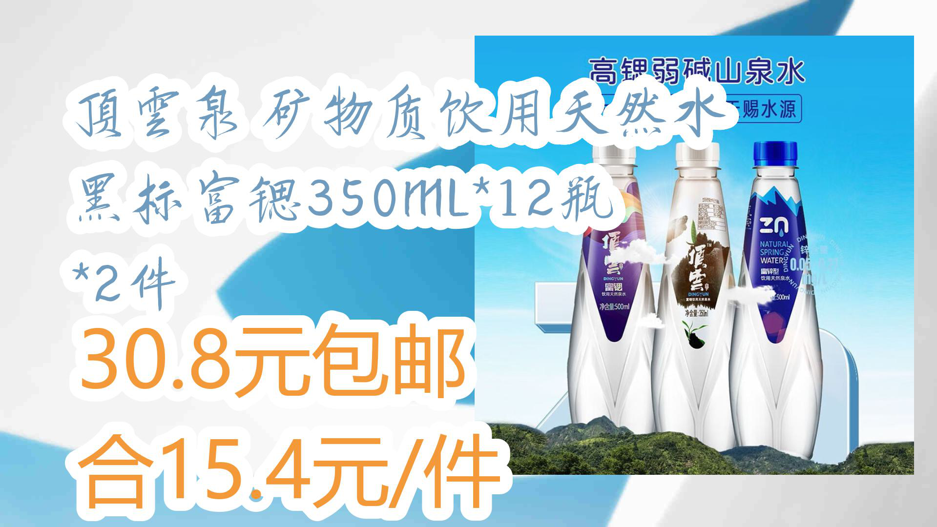 【京东优惠】顶云泉 矿物质饮用天然水 黑标富锶350ML*12瓶*2件 30.8元包邮合15.4元/件哔哩哔哩bilibili