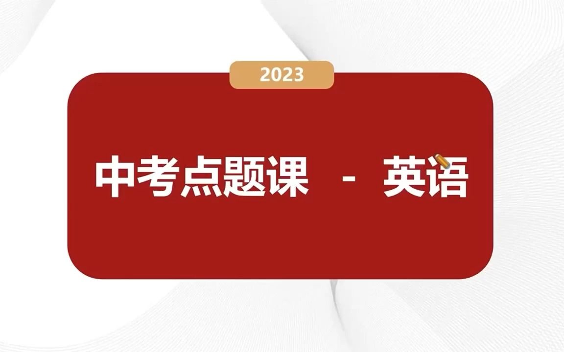 2023武汉中考点题课英语哔哩哔哩bilibili