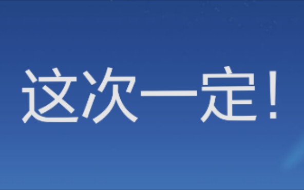 【coc闲鱼解说】向下次一定说byebye