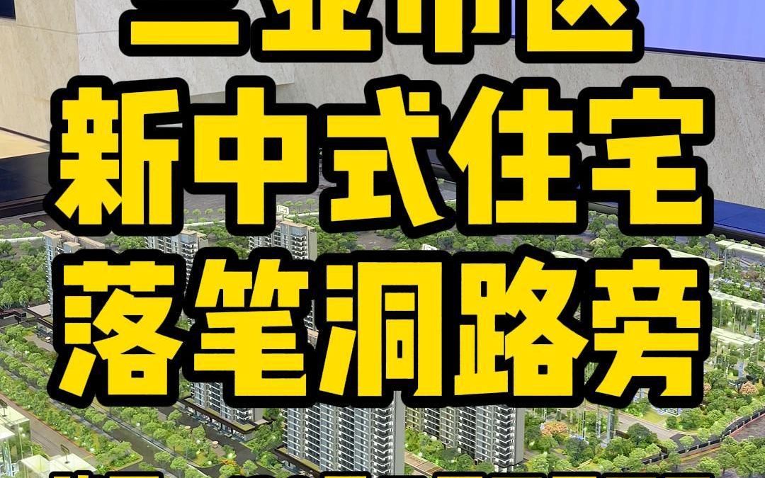 三亚市落笔洞路,新中式住宅,建面128平三房两厅两卫,哔哩哔哩bilibili