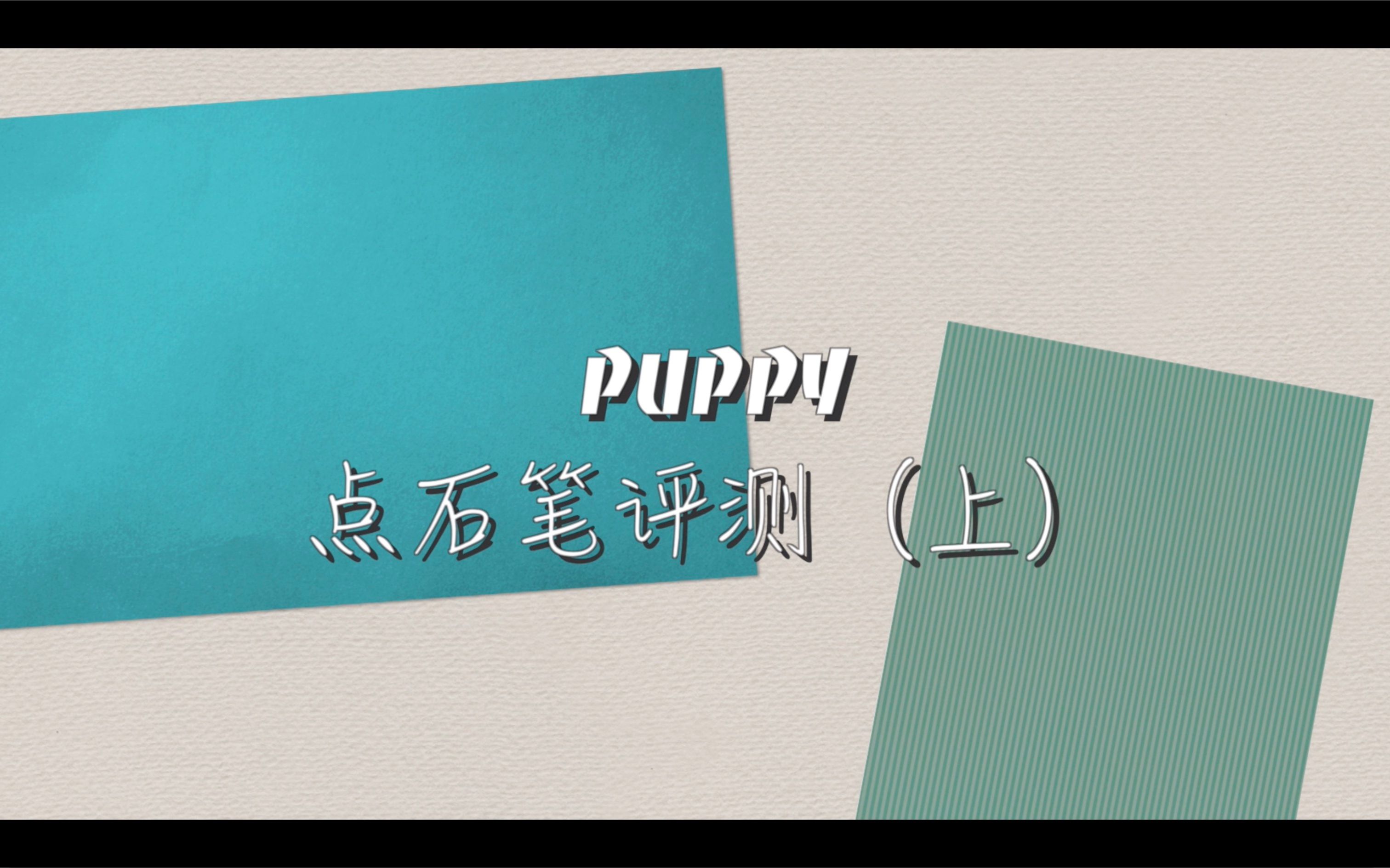 【Puppy 笔具测评】点石文具测评 上哔哩哔哩bilibili