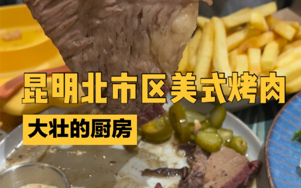 昆明北市区美式烤肉|大壮的厨房哔哩哔哩bilibili