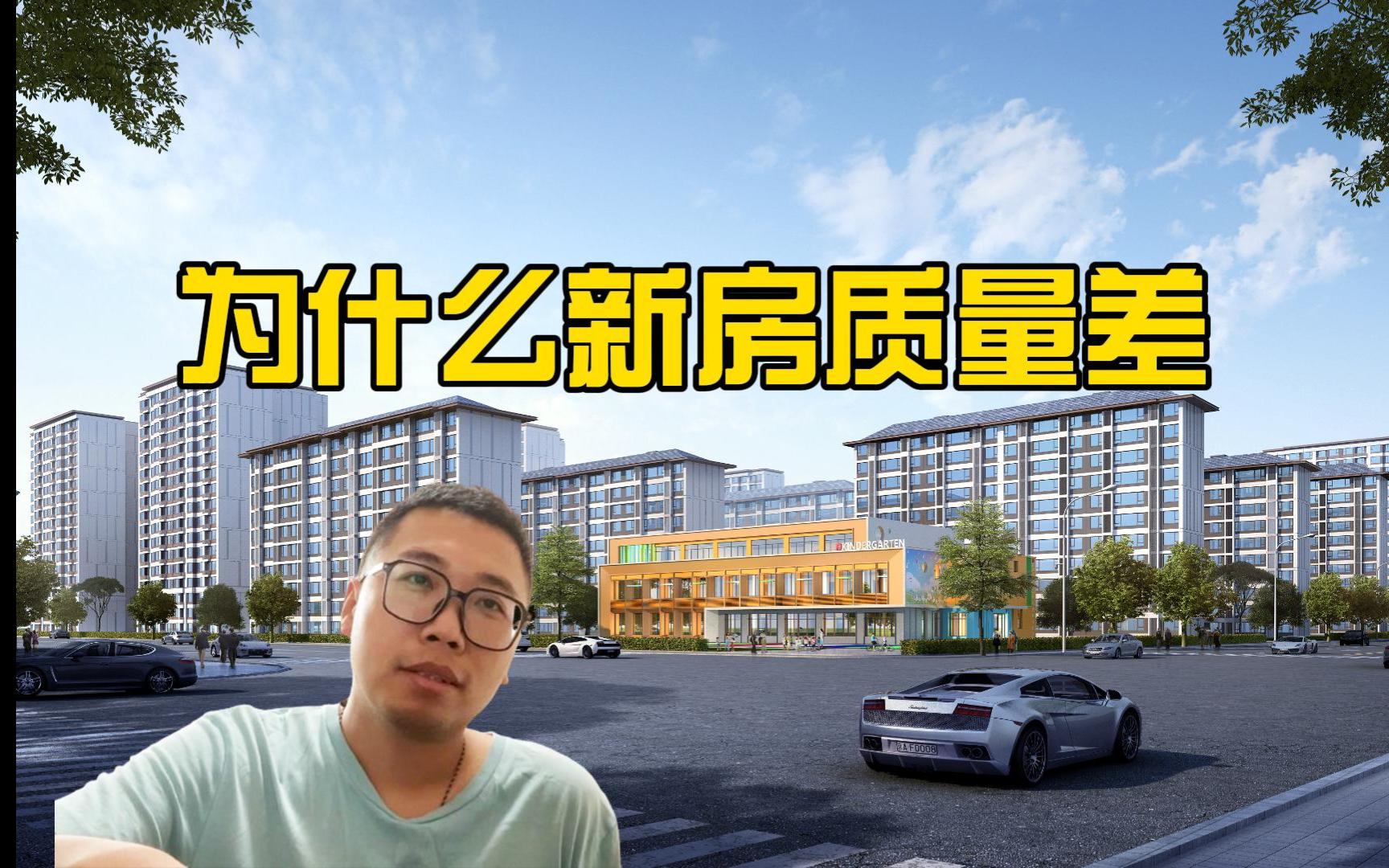 [图]为什么这几年“新建住宅的质量”这么差？