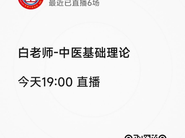 今晚19:00 中基25年中医、中西医备考同学24年中医二试同学扫二维码预约课程微信视频号:张博士医考执业医师 #医考 #中医 #中西医哔哩哔哩bilibili