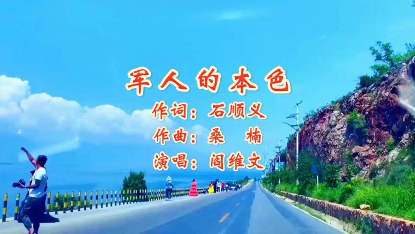 军人的本色 作词:石顺义 作曲:桑楠 演唱:阎维文哔哩哔哩bilibili