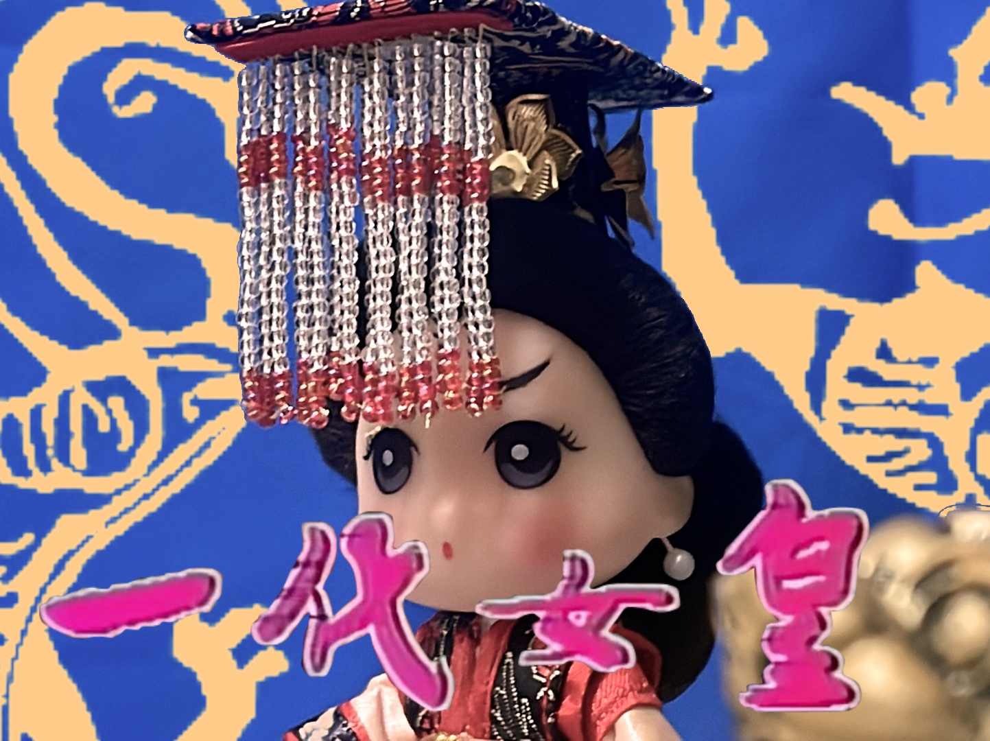 一个娃娃演完一整部《一代女皇武则天》