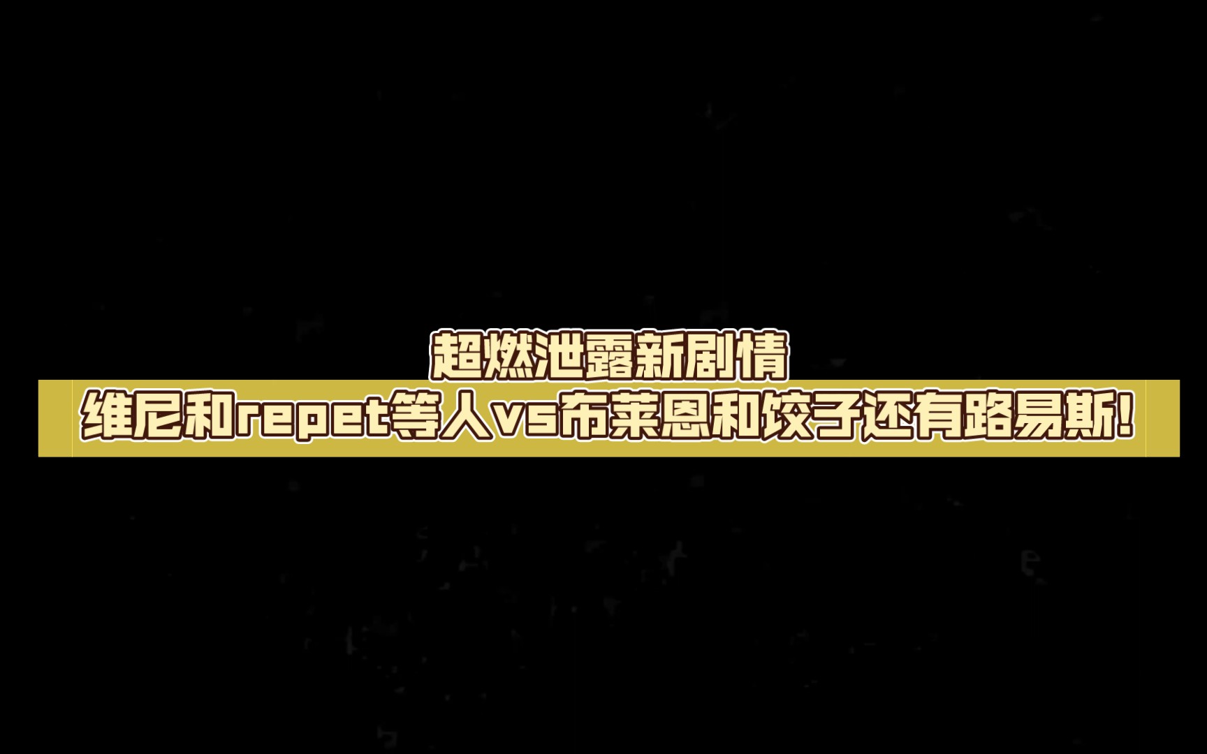 超燃泄露新剧情(错误化恶搞之家)维尼和repet等人vs布莱恩和饺子还有路易斯!哔哩哔哩bilibili