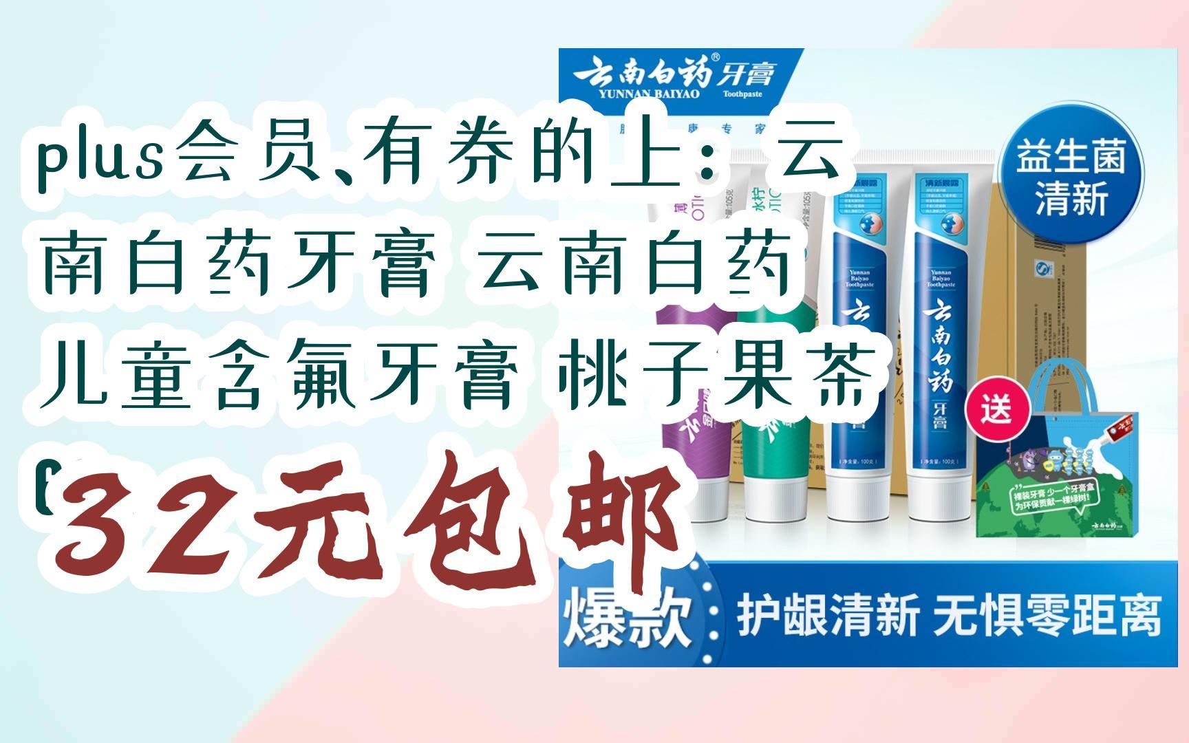 【优惠好助手】plus会员,有券的上:云南白药牙膏 云南白药 儿童含氟