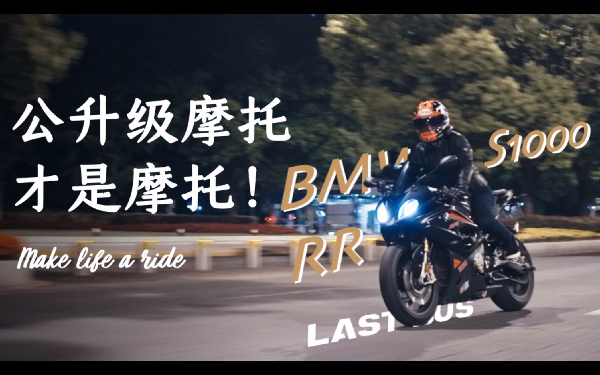 [图]【BMW S1000RR】公升级摩托才是摩托？它也是让你变年轻的好方法 | LASTBUS TV