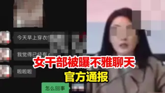 Скачать видео: 长沙一女干部被曝不雅聊天，官方通报：公职人员李某某已被免职、 区纪委监委对其立案