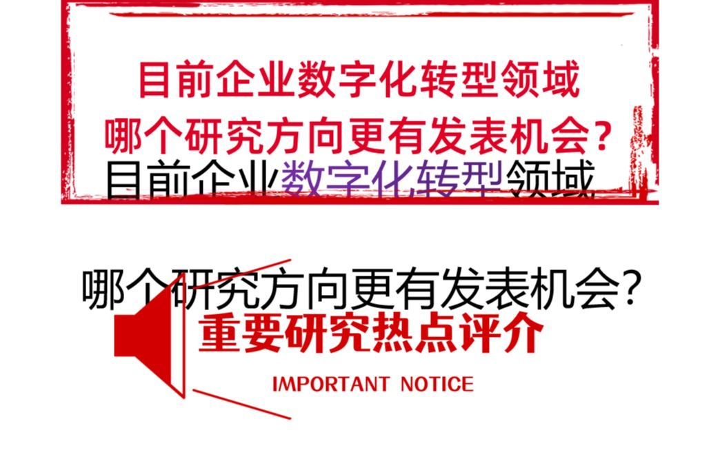 [图]目前企业数字化转型领域，哪个研究方向更有发表机会？