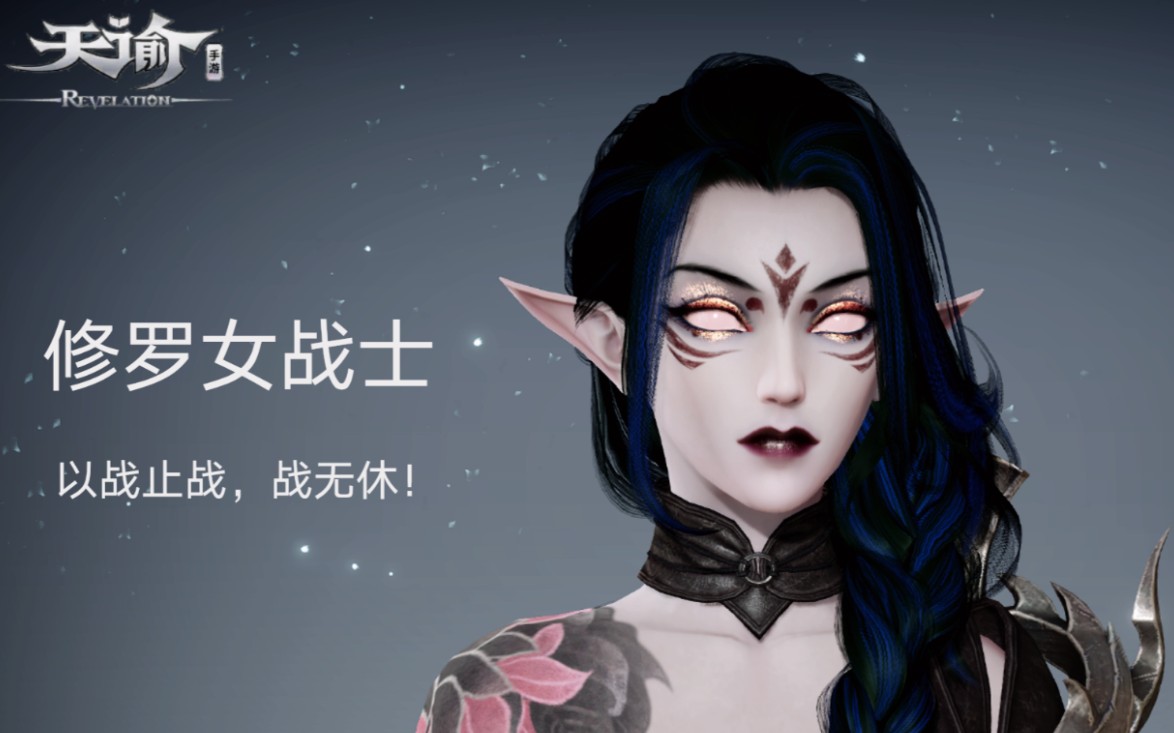 【天谕捏脸数据】成女修罗女战士