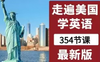 [图]全354集【走遍美国最佳英语口语教材】 逐句精讲情景交际教学法 锻炼你得口语 听力综合能力