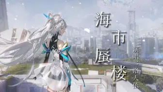 【洛天依V5Nature】《海市蜃楼》多像个童话，刻画成我眼里的年华【原创PV付】