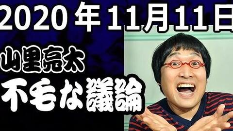 生肉 1111山里亮太的不毛议论 关于有点心机又怎样录影相关话题 哔哩哔哩