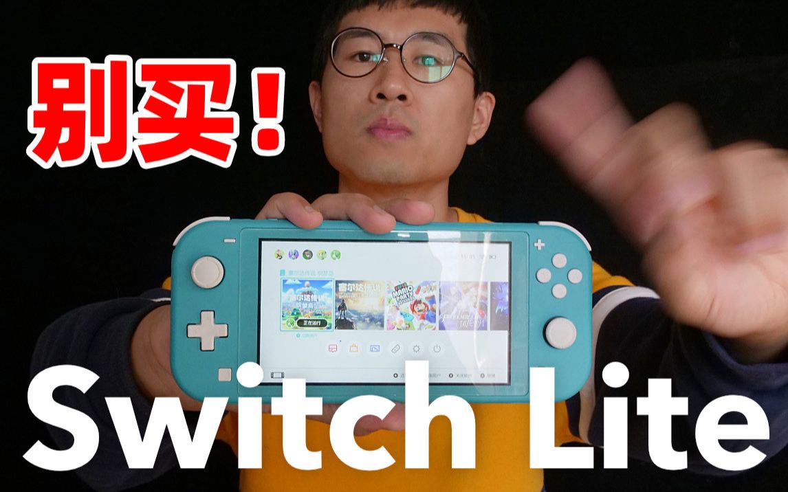 [图]它挺好，但我不会买！任天堂 Switch Lite 使用感受分享