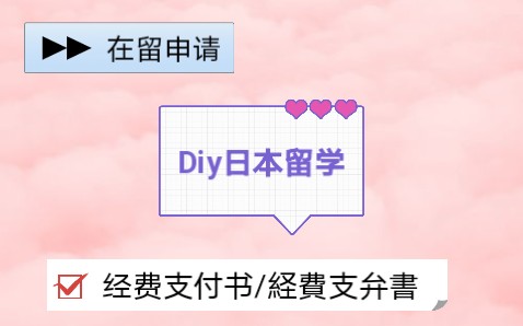 【Diy日本留学】在留申请之经费支付书怎么写?|経费支弁书|附范例哔哩哔哩bilibili