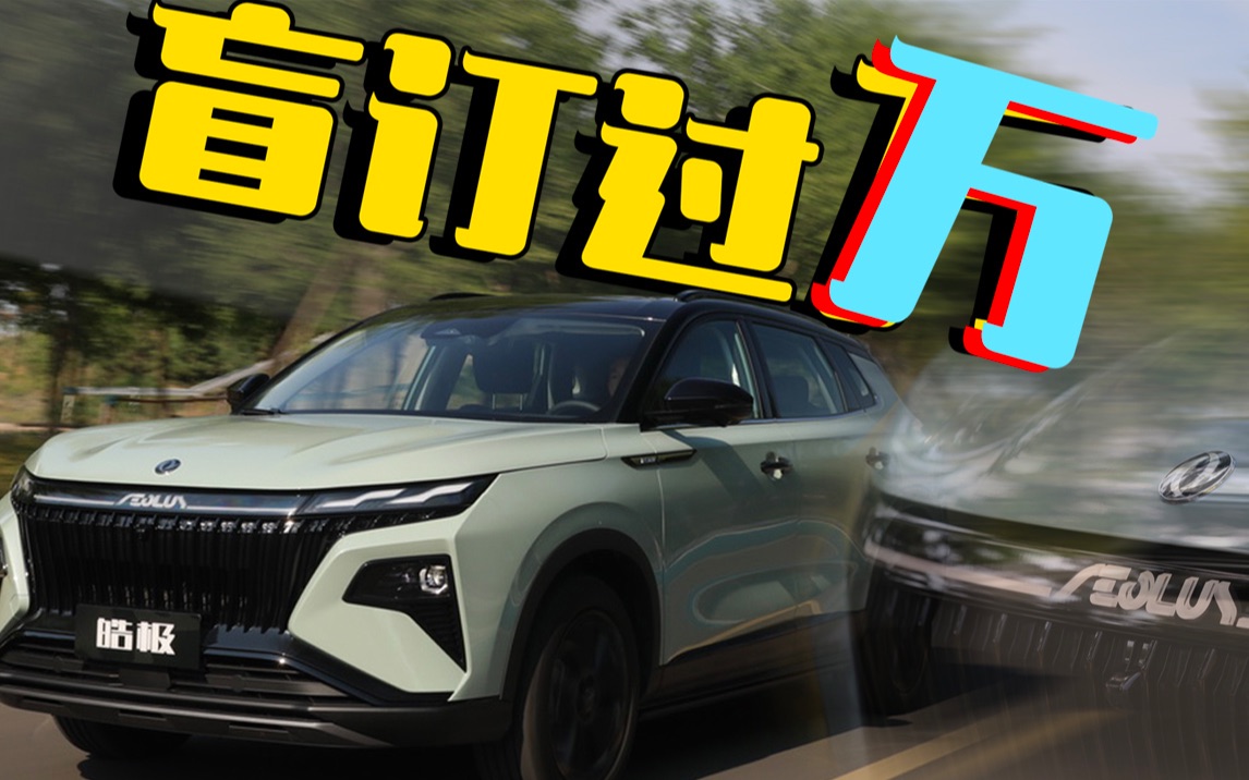 [图]跑1000公里的混动SUV 东风风神皓极表现怎么样？