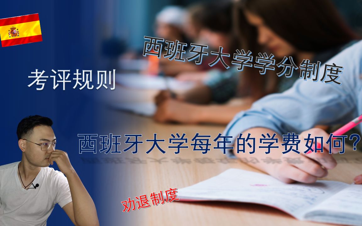 西班牙大学  有关ECTS学分制度,西班牙留学学费以及考试规则相关的那些事.留学生vlog哔哩哔哩bilibili