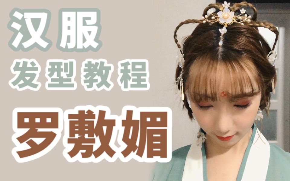 [图]【汉服发型教程】柔美~看着有点像嫦娥的那种！（需要小牛角包）【罗敷媚】