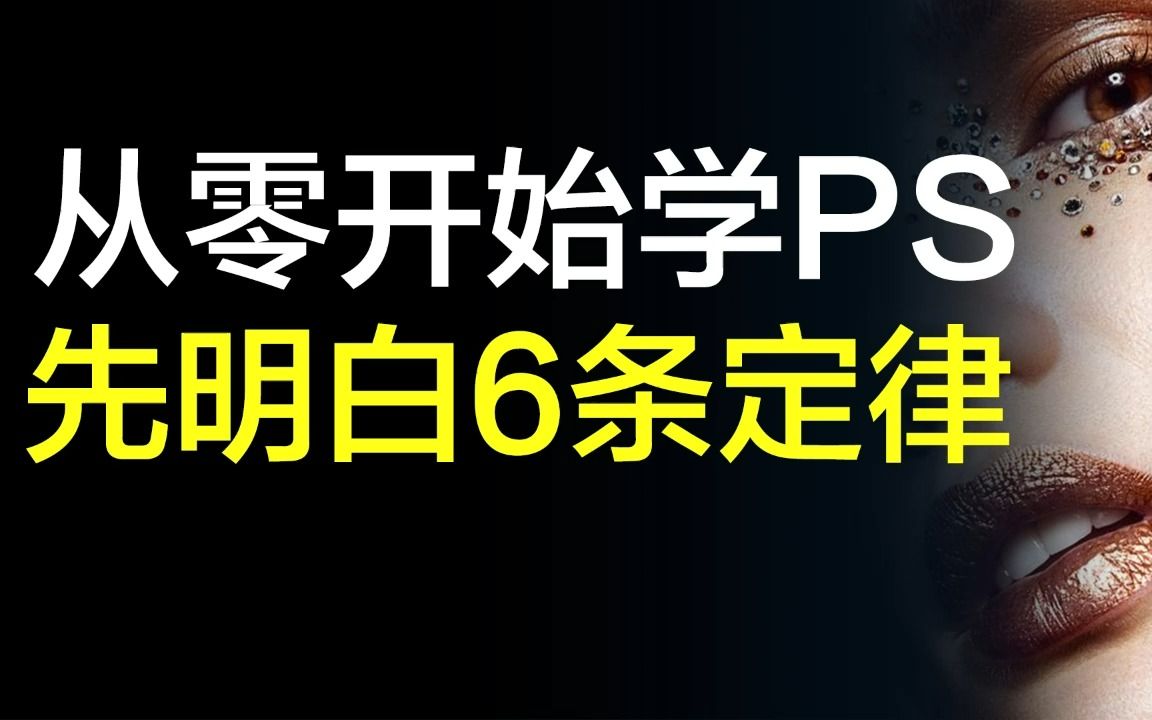 [图]从零开始学PS，先明白这6条PS学习定律