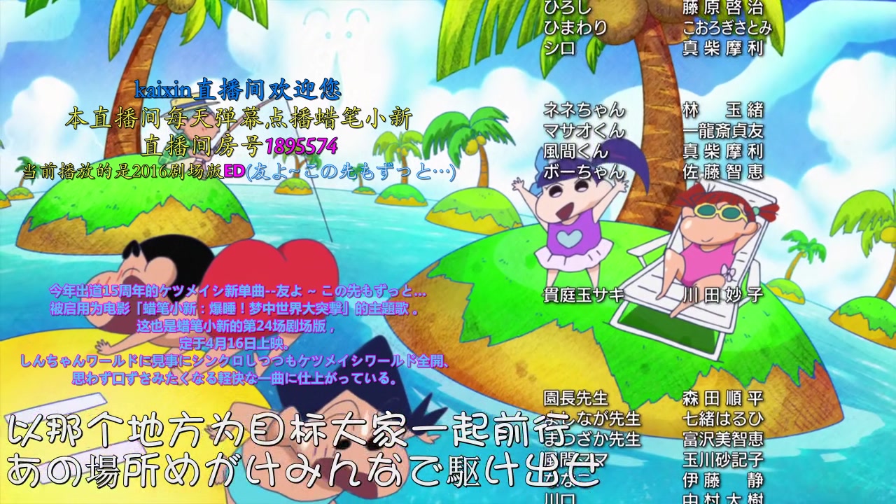 蜡笔小新 2016剧场版ed_综合_动画_bilibili_哔哩哔哩