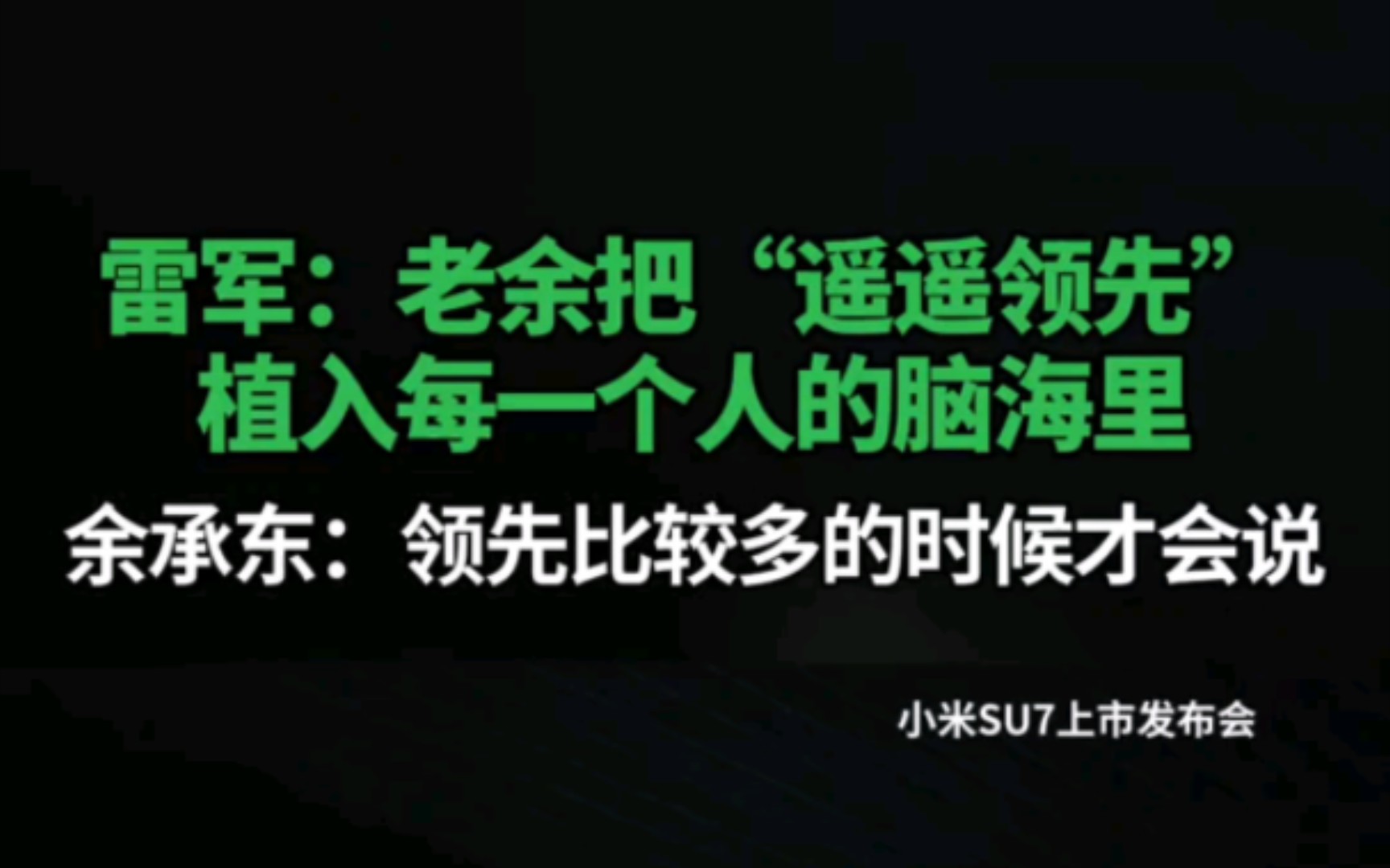 余程东谈“遥遥领先”,雷军:老余将这个概念深深植入每一个人哔哩哔哩bilibili