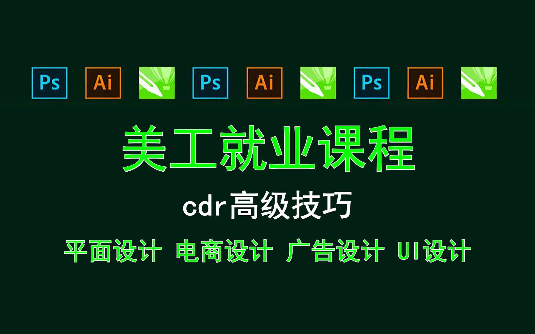 【美工就业课程】cdr高级技巧 广告设计渐变图标制作哔哩哔哩bilibili