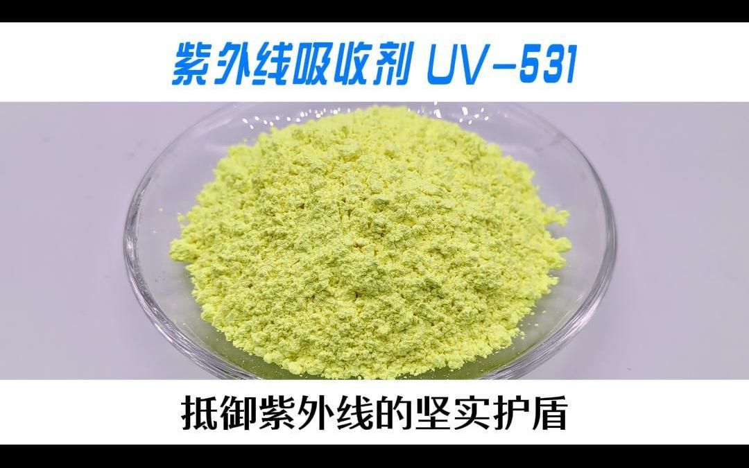 紫外线吸收剂 UV531:抵御紫外线的坚实护盾哔哩哔哩bilibili