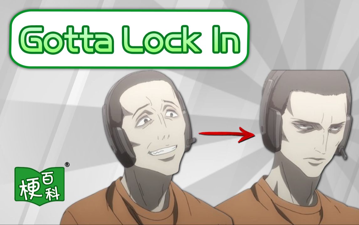 [图]【梗百科】Gotta Lock In是啥梗？认真模式！变脸！