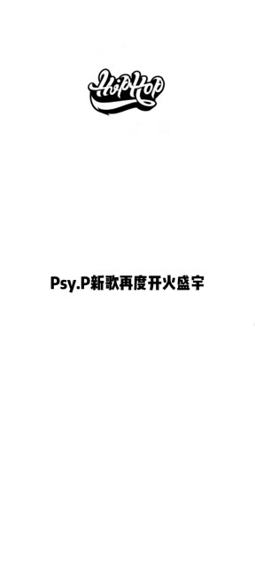 又开战了?Psy.P新歌再度开火!!!!哔哩哔哩bilibili