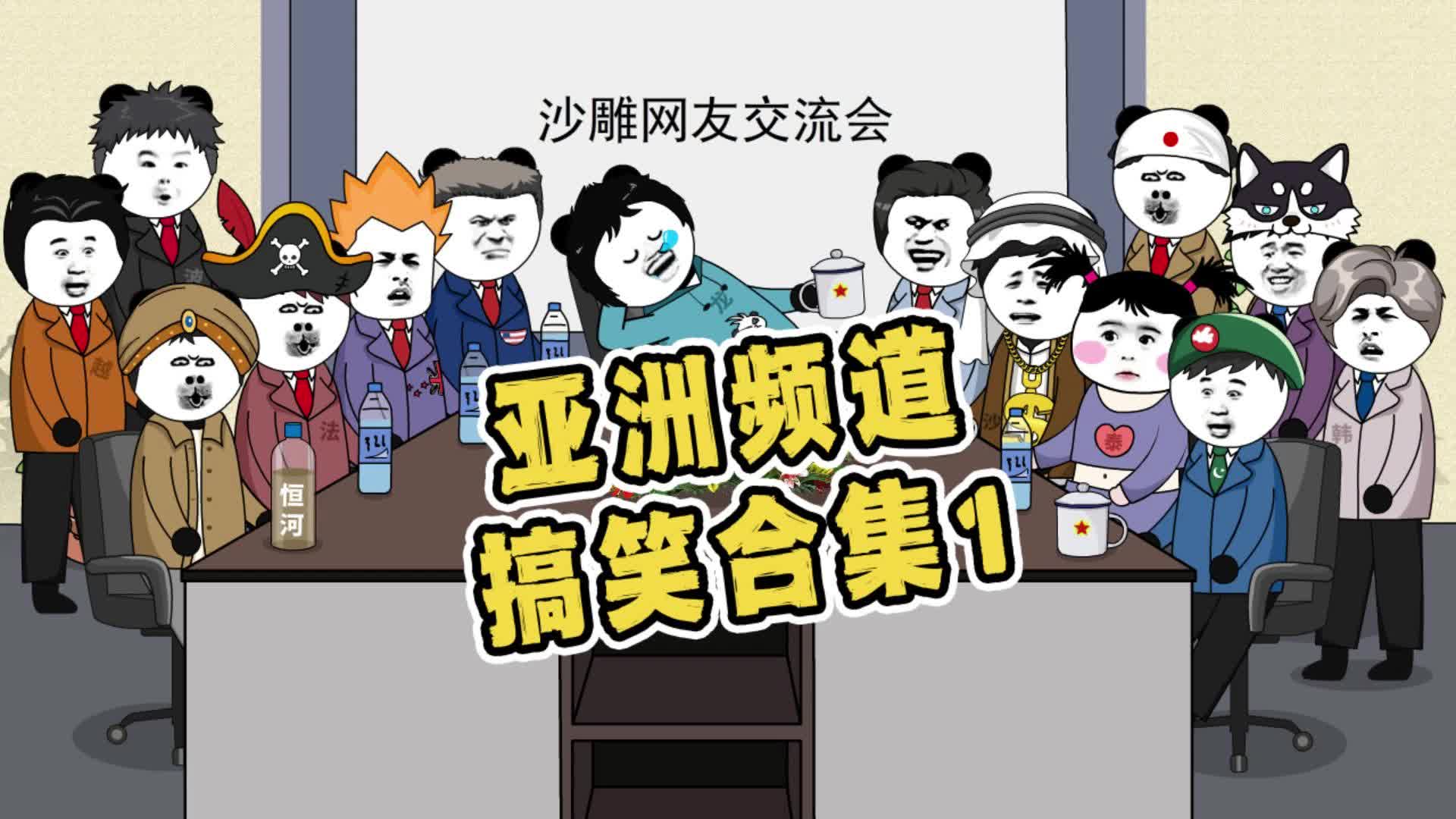 一口气看完亚洲频道沙雕搞笑合集1哔哩哔哩bilibili