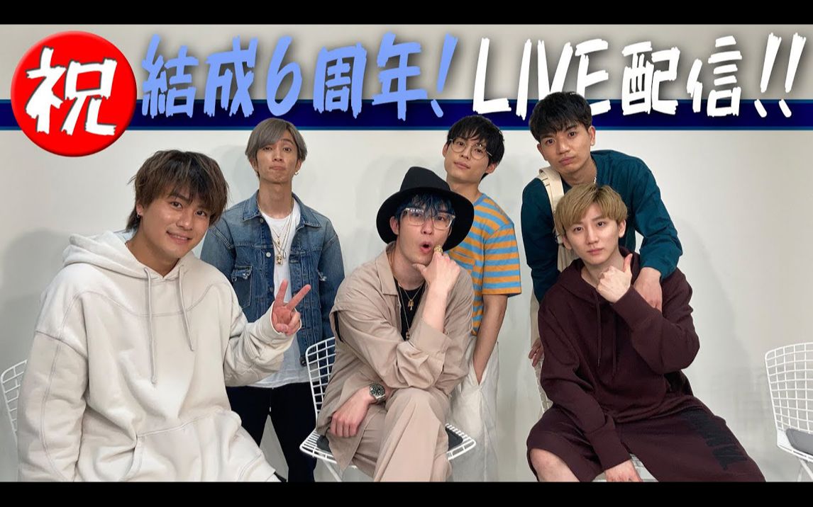 [中字]sixtones live配信 — 結成日一起來倒數吧