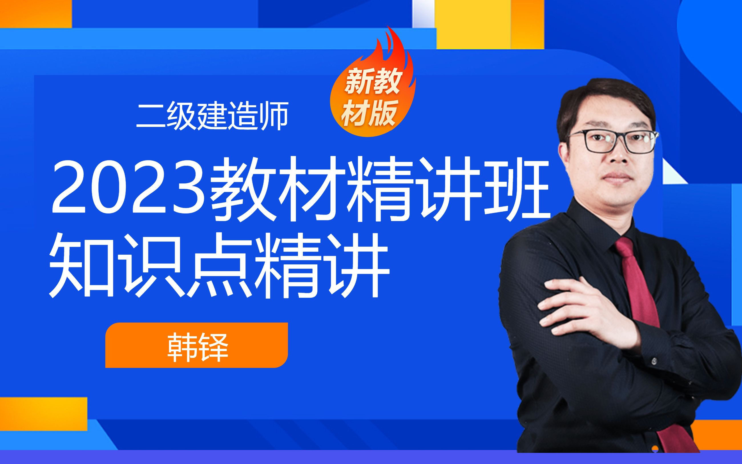 2023二级建造师《机电工程管理与实务》教材精讲班免费课程合集韩铎哔哩哔哩bilibili