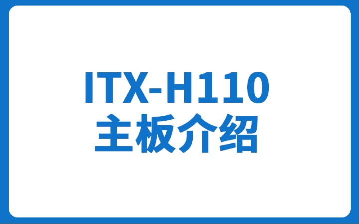 H110芯片组工控主板,支持酷睿6~7代,尺寸17*17哔哩哔哩bilibili