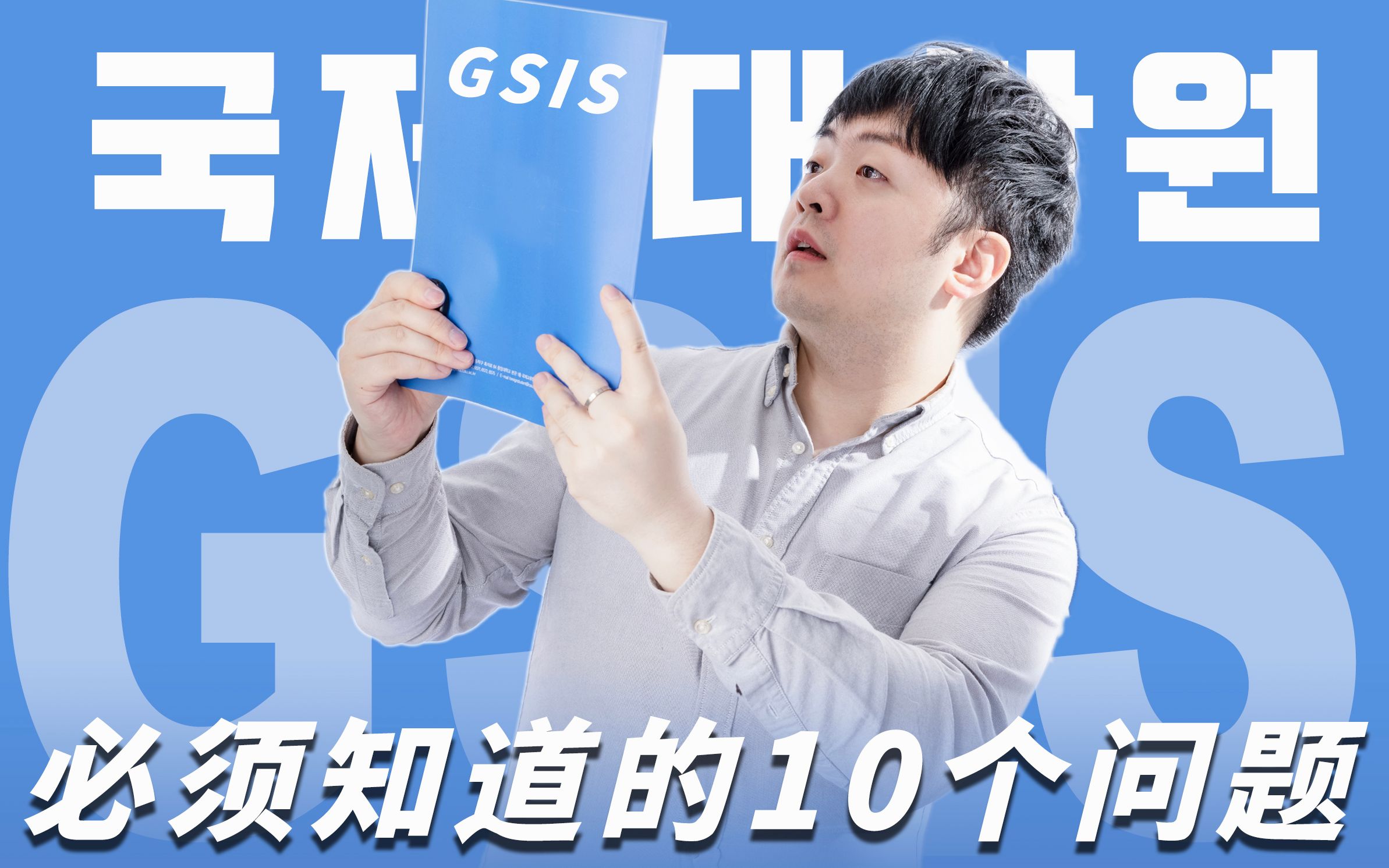 【GSIS】这可能是不学韩语,韩国留学最靠谱的方式之一哔哩哔哩bilibili