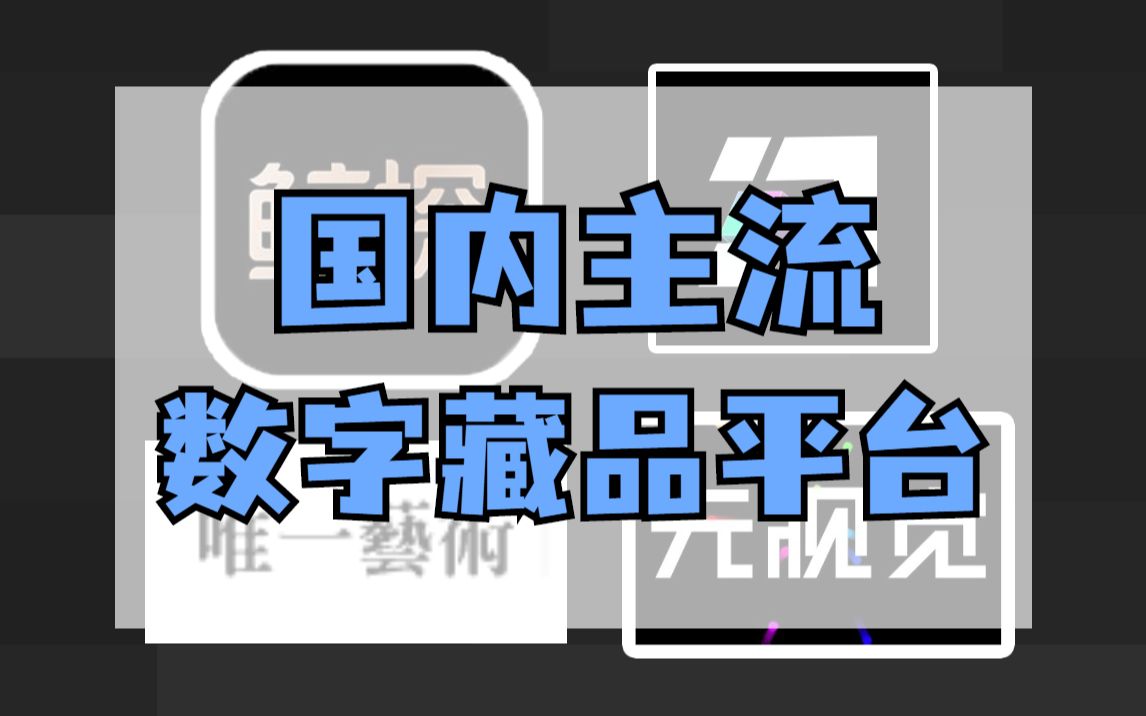 NFT数字藏品平台盘点!国内主流发行平台有哪些?哔哩哔哩bilibili