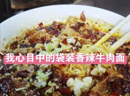 Download Video: 这才是我心目中袋装的香辣牛肉面