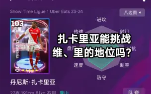 Video herunterladen: 【实况足球】efootball24 扎卡里亚能挑战维、里的地位吗？